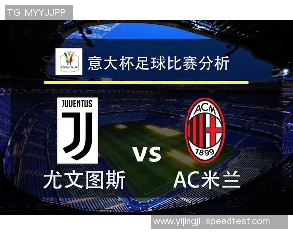 中超精彩对决尤文图斯逆转AC米兰全场沸腾赛后深度解析