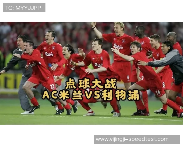 德甲激战本菲卡与AC米兰战平点球大战引发全场狂欢